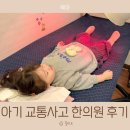 함소아한의원 - 남구 | 아기 교통사고 후유증 함소아한의원 한약 치료 다닌 솔직후기