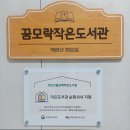 해모로 꿈모락 작은도서관 이미지