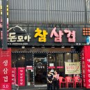 모아회집 | 안양역 삼겹살 맛집 가성비 끝판왕 돈모아참삼겹 후기