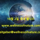 ㈜아름다운 미래기업 쪽빛하늘 | 2024년 10월 2일 국내 웰니스 뉴스