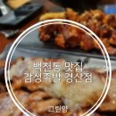 감성족발 | [경산] 백천동 맛집 발견!! 감성족발 경산점 솔직후기