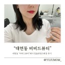 못골사거리 | [대연동 속눈썹연장 전문] &#34;비비드 뷰티&#34;에서 입술 반영구 풀립 후기!
