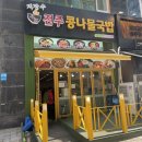 배곧 국밥, 지장수전주콩나물국밥 배곧점, 가성비 갑 콩나물국밥 맛집