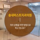 송내퍼스트치과의원 이미지