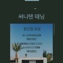 써니탠태닝 이미지