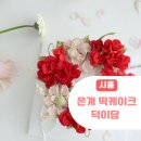 시흥 떡케이크 부모님 생신 케이크 또는 환갑 잔치 준비하기 좋은 덕이담