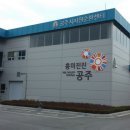 공주시 재활용센터 이미지