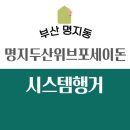 명지큰별어린이집 | 부산시스템행거 명지두산위브포세이돈 11자형 드레스룸 시공 후기