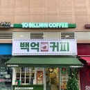 백억커피 문정점