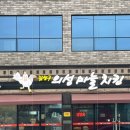 김성구의성마늘치킨 이미지