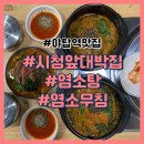 야탑역 맛집 재방문각 시청앞대박집 염소무침 강추