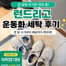 런드리고 운동화 세탁 후기 ❤️ 러닝화 맡겨봤는데 진짜 만족! 추천인코드 IVR3S1BX