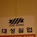 대성석재