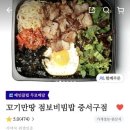 꼬기만땅점보비빔밥 이미지