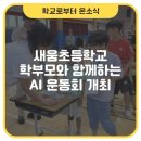 새움초등학교 이미지