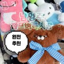 (주)송라약품 | 안 쓰는 물건 팔고 기부도 하는: 남양주 점프벼룩시장 참여 가이드 (준비물, 신청방법, 참여후기)