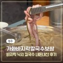 가화1 | 청주 복대동 칼국수 맛집 '가화바지락칼국수보쌈' 내돈내산 솔직후기