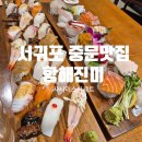 항해진미 | [제주여행] 뷰가 끝내주는 서귀포 중문맛집 항해진미 사시미&amp;스시세트 후기