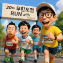 [2025 무한도전 마라톤 Run with 쿠팡플레이]20주년 기념, 예능과 스포츠가 만난 전설의 축제 현장 후기!