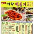 더착한떡볶이