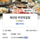 부천 옥길 채선당 1인 월남쌈 밀키트 배달 후기