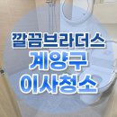 27 | 계양구 이사청소 업체 선택방법! 동양동 쓰리룸 빌라 프리미엄 청소