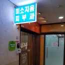 미소지움피부과의원 이미지