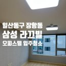 오알플러스 오피스텔 | 일산 삼성 라끄빌 오피스텔 입주청소 후기｜찌든때·반려묘 생활 오염 정리