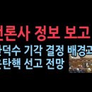 언론사 정보보고에 올라온 헌재 내부 상황과 윤대통령 탄핵 선고 전망 ﻿성창경TV 이미지