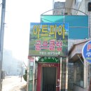 아트피아 골프클럽 이미지