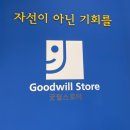 굿윌스토어밀알창동점 이미지