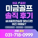 메이크어 골프 | [미금골프 솔직 후기] 실내 골프연습장 찾는다면 여기 어때요?