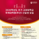 [고려대학교 국제대학원] 2020학년도 후기 신입생 모집 안내 이미지