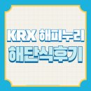 누리빌딩 | [KRX 해피누리 15기] KRX 대학생 금융인성교육 봉사단 해피누리 15기 해단식 후기