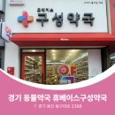 휴베이스 구성약국 이미지