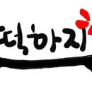 당진떡방앗간