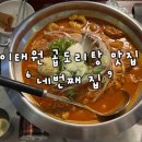 하루필름이태원 | 이태원 곱도리탕: 네번째집 내돈내산 후기 이태원 술집