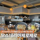 오스테리아 제로제로 | 속초 청초호 제철 식재료 듬뿍 파스타 코스요리 맛집 [오스테리아 제로제로]