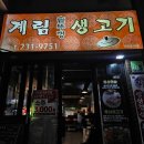 [청주맛집] 청주 가경동 맛집 / 쭈삼불고기 맛집 / &#39;계림솥뚜껑생고기&#39;