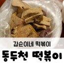 갑순이네떡볶이 이미지
