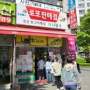 안산 로또명당 다니엘사 로또 구입 후기