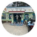 꽃들추어탕 | (경북/울진 맛집) 울진 현지인 맛집 추어탕,돈까스 조합 먹고 온 솔직후기