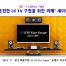 "온전한 8K TV 구현을 위한 과제" 세미나 진행은? 이미지