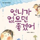 [살림어린이 신간] 창작동화 ＜언니가 없으면 좋겠어＞ 이미지