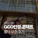 포인트안경,콘택트 | 디지털미디어시티역 안경점 후기 <GCO안경.콘택트에서 뿔테 맞춘 후기>