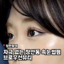 서초대로64길 31 (3) | 자극 없는 장안동 속눈썹펌 브로우선뷰티 l 영양펌 후기