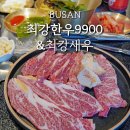 한우갈비살9900 | 부산사상고깃집 사상역근처맛집 추천, 최강한우9900&amp;최강새우 본점