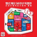 [DDP] 《헬로키티 50주년 특별전 – 산리오캐릭터즈와의 여행》 프리뷰 관람 후기