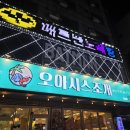 동암38 | 동암역 조개구이 맛집 오아시스조개 키조개삼합구이 전복버터구이 내돈내산 후기