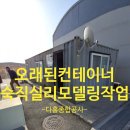 광명전업 앞 | 오래된 컨테이너 숙직실 리모델링 충북 부식된 지붕 바닥 열선시공 작업